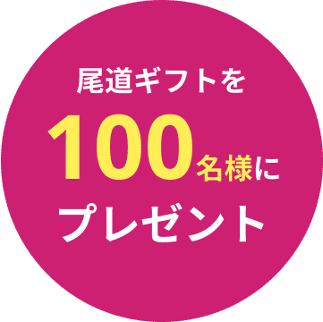 文字:尾道ギフトを100名様にプレゼント