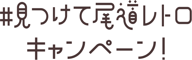 文字:#見つけて尾道レトロキャンペーン!